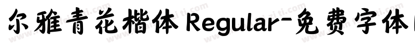 尔雅青花楷体 Regular字体转换